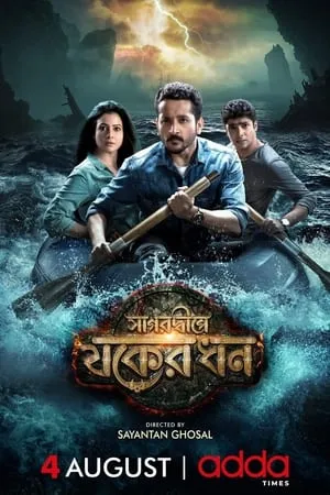 WorldFree4u Sagardwipey Jawker Dhan 2019 Bengali Full Movie WEB-DL 480p 720p 1080p Download